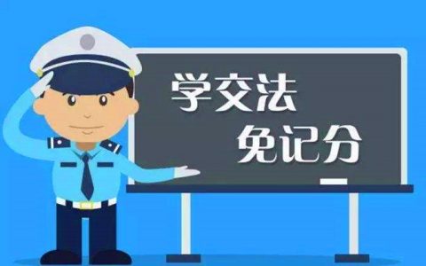 驾驶证学法减分全部题目所有答案，请查阅