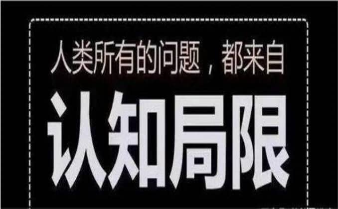 你的认知决定了你的财富，如何提升一个人的认知