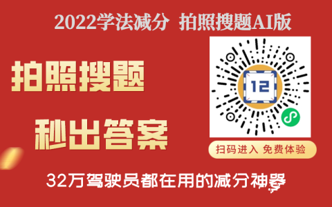 驾驶证网上学法减分题库，你还差个它