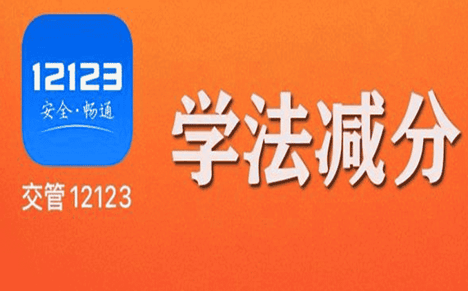学法减分考试题库及答案免费，12123同步更新