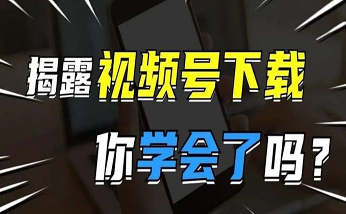 视频号视频怎么下载保存到手机？正确打开姿势