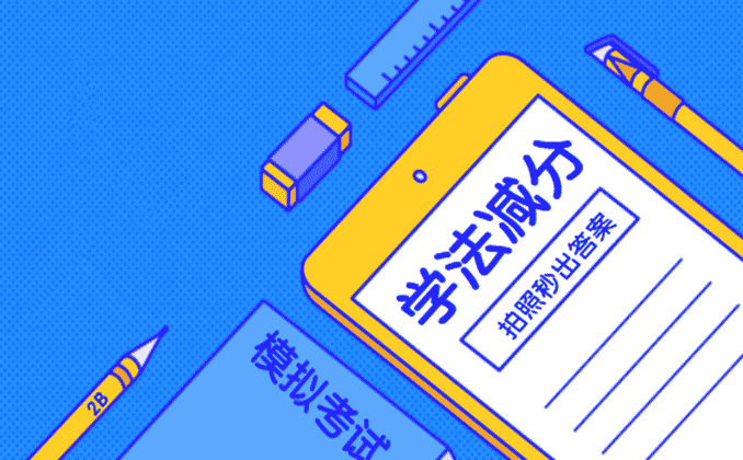 学法减分6分需要几天？有它，4小时就够了