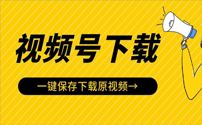 微信视频号视频怎么下载到相册？你还缺个它