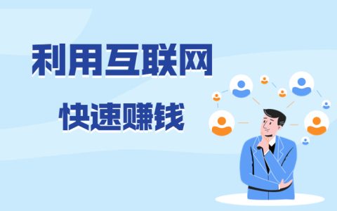 如何利用互联网快速赚钱？这几种还是算了吧