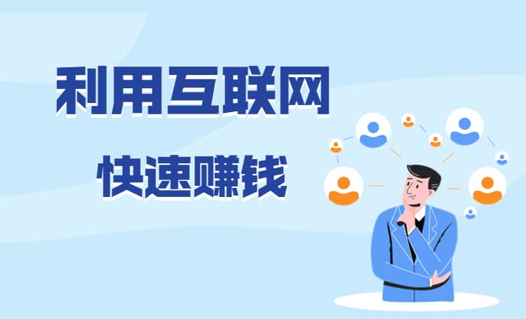 如何利用互联网快速赚钱？这几种还是算了吧