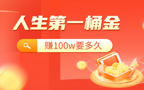 30岁挣到100万有多少人，普通人100w要赚多久