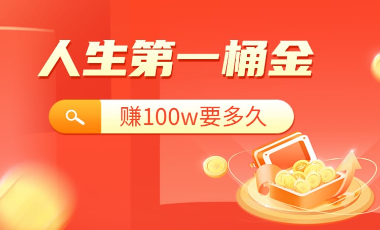 30岁挣到100万有多少人，普通人100w要赚多久