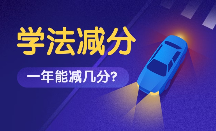 驾驶证学法减分一年能减几分？你得知道这个