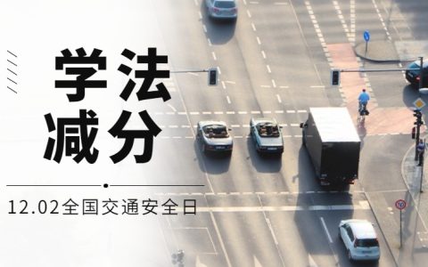 学法减分一年可以申请几次？这个你要知道