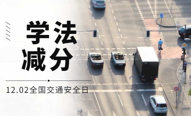学法减分一年可以申请几次？这个你要知道