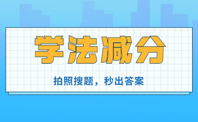 驾驶证网上学法减分答案扫一扫免费，就是它了
