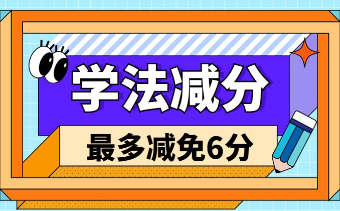 学法减分可以减几分？你知道它么