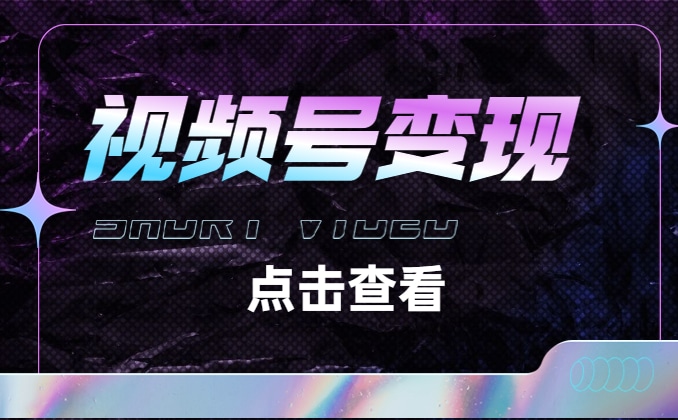 微信视频号如何变现呢？视频号小任务上线啦