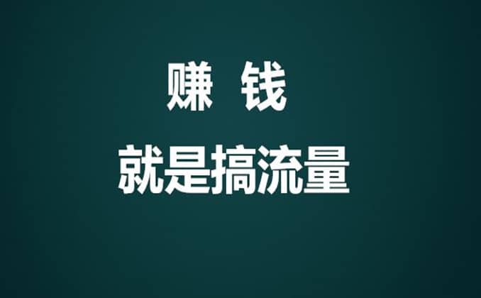 什么叫靠流量赚钱：流量怎么赚钱