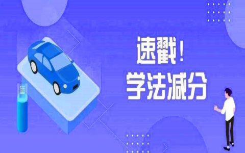 驾驶证学法减分怎么弄，一年最多可以减几分？