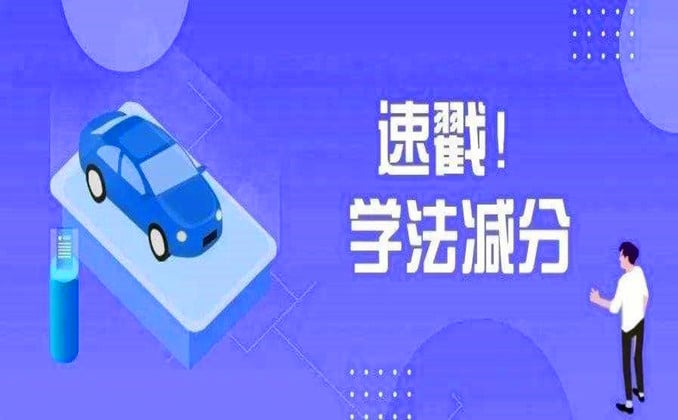 驾驶证学法减分怎么弄，一年最多可以减几分？