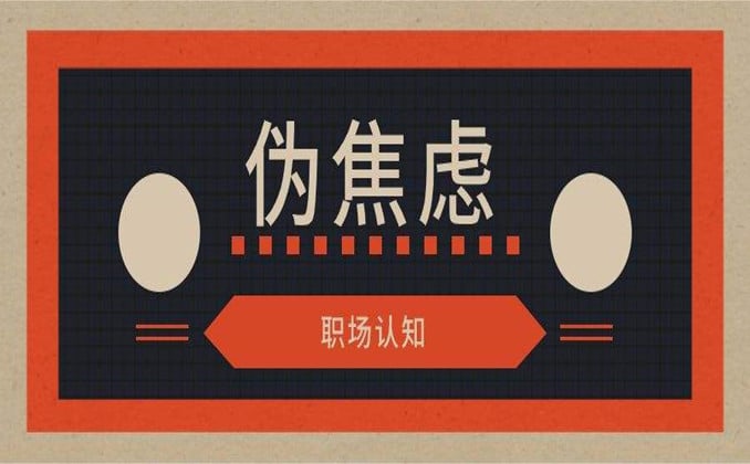 找不到工作很焦虑怎么办？病灶在这