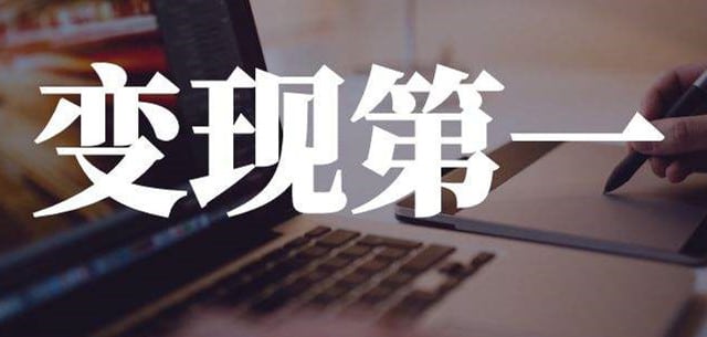 变现是什么意思啊？流量是基础，变现为王