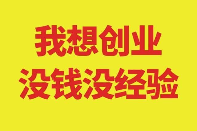 我想创业没钱没经验：啥也不会的宝妈干啥挣钱
