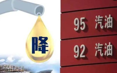 今日24时国内油价或迎五连降？今日油价最新调价
