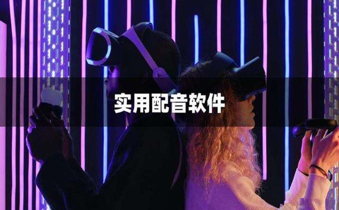 电脑配音软件哪个好用：配音神器电脑版