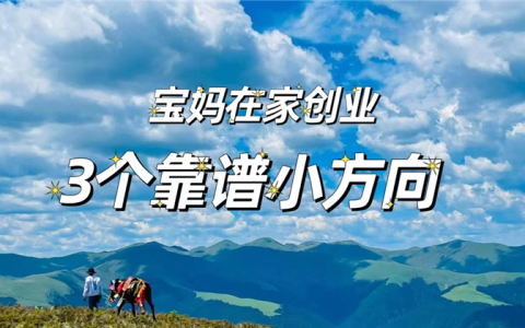 全职宝妈在家做什么可以赚钱？尝试这3个方向