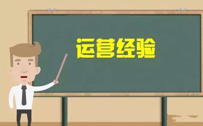 新手运营从哪开始学：没经验的新人千万不要做运营