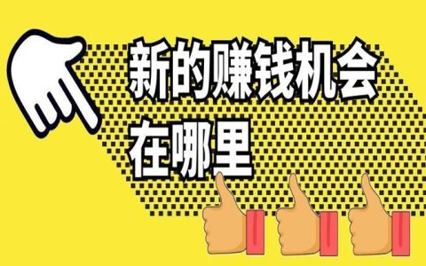 赚钱的机会从哪来的？赚钱靠的是机会还是能力