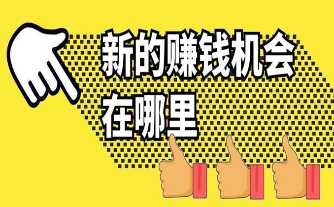 赚钱的机会从哪来的？赚钱靠的是机会还是能力