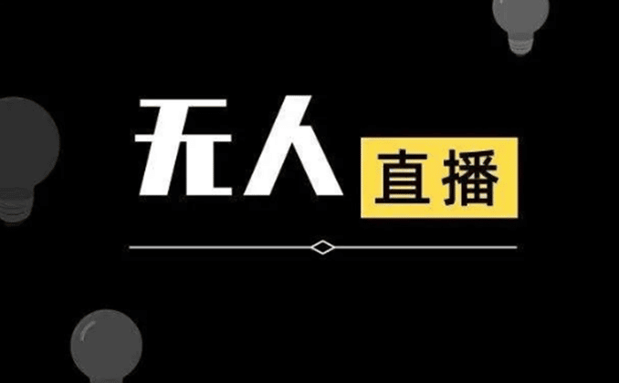 无人直播带货软件？24小时无人直播音乐而已