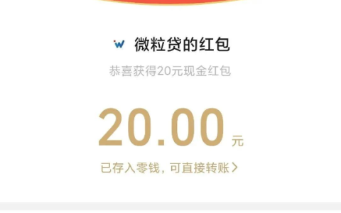 微粒贷红包是真的假的？微信红包20元怎么领取