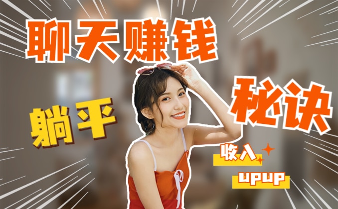 聊天赚钱：推广员，聊天平台代理怎么做