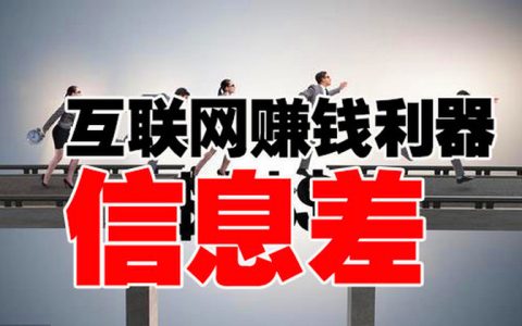 2022信息差赚钱项目：信息差是最快的赚钱方式
