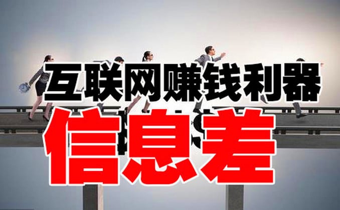 2022信息差赚钱项目：信息差是最快的赚钱方式