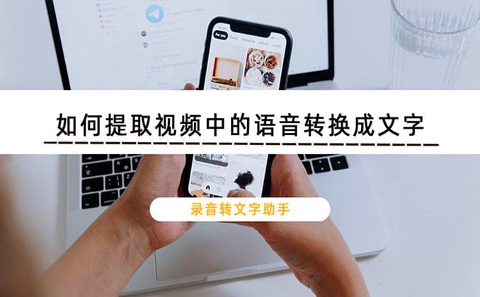 视频转文字：如何提取视频中的文字，就是它了