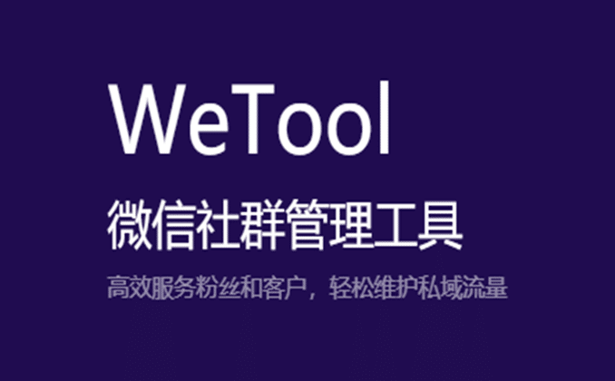 wetool企业版功能介绍，很详细，值得收藏