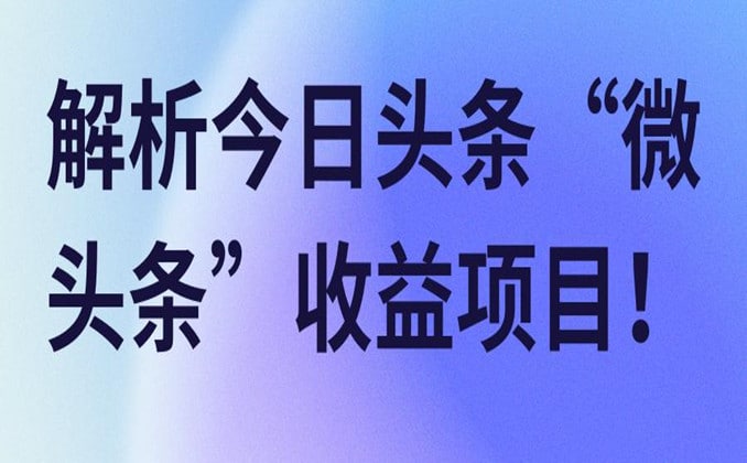 微头条是什么平台：微头条怎样才有收益？
