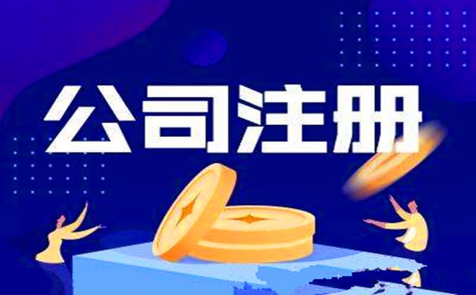 如何办理公司注册？开公司的基本流程及费用