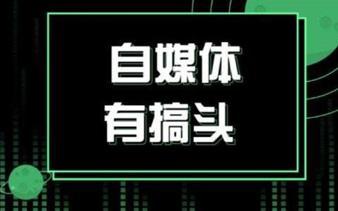 图文自媒体：自媒体图文怎么创作