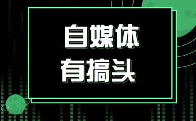 自媒体成功之道：在不确定性中寻找确定性