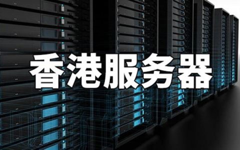 日本网站香港服务器：6元一年的云服务器？