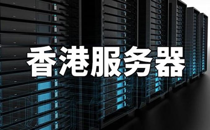 日本网站香港服务器：6元一年的云服务器？