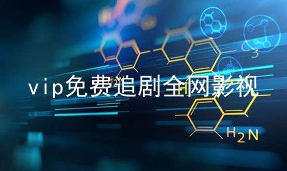 什么软件追剧免费？流星视频【去广告永久版】