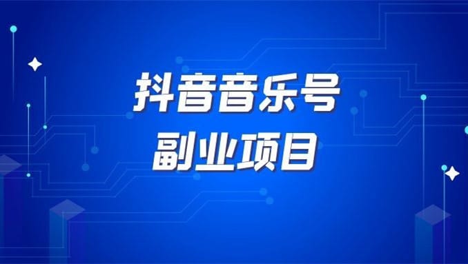 在抖音上怎么赚钱：抖音音乐号项目