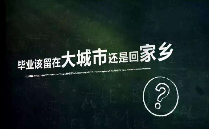 能留大城市千万别回小城市！你得这么看