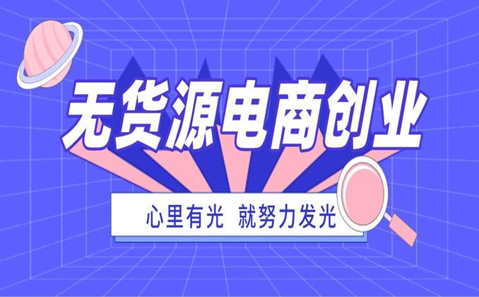 无货源网店怎么开？ 新手就该这么做