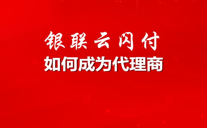 中国银联收款码全国招代理加盟政策（一级机构）
