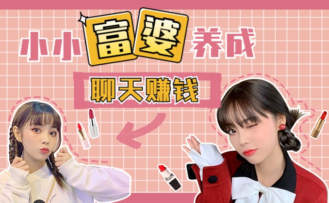 聊天赚钱：每一位聊天员和推广代理必看