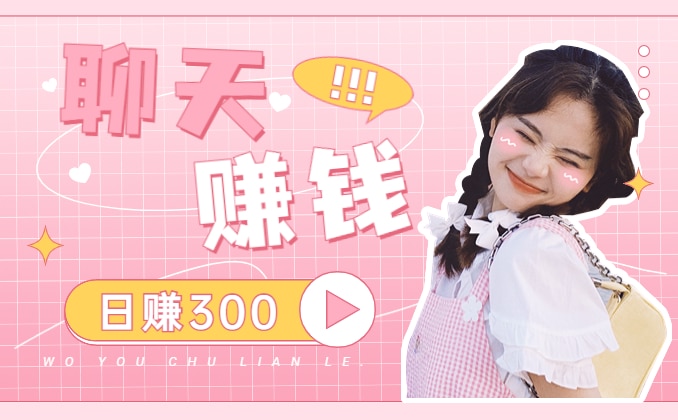 聊天赚钱项目：招募女聊天员（团队成员必看）