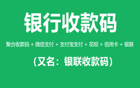 银行收款码怎么申请？跟着步骤10分钟搞定